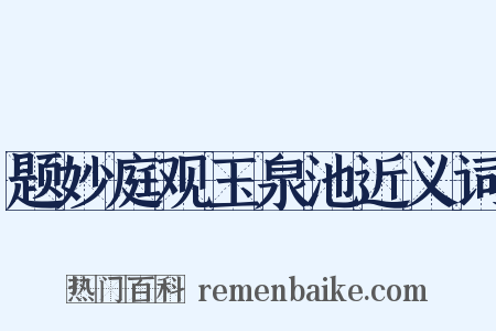 题妙庭观玉泉池近义词是什么意思的图片